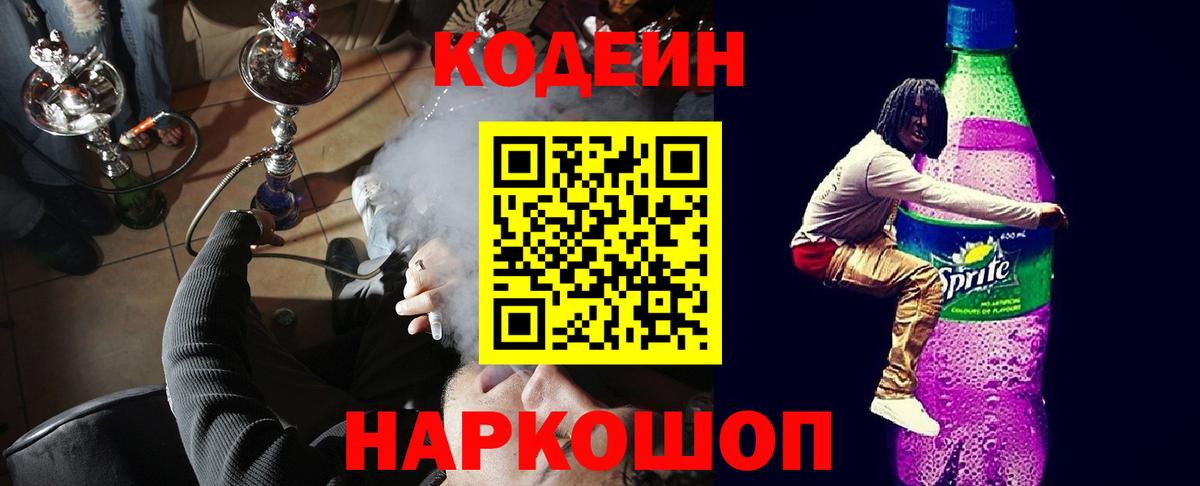 Дятьково  Кодеиновый сироп Lean напиток Lean (лин)  Кодеин Purple Drank  Вход с VPN 
